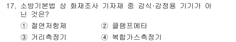 화재감식평가기사 2015년 17번 - 소방기본법 상 화재조사 기자재 중 감시·감정용 기기가 아닌 것은 ③ 가리... 에 관한 핵심 기출문제