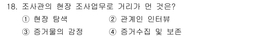 화재감식평가기사 2015년 18번 - 조사의 현장 조사는 증거물의 감정이 포함되며, 이는 화재 원인을 찾는 데... 에 관한 핵심 기출문제