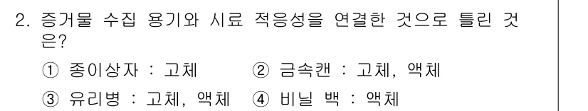 화재감식평가기사 2015년 2번 - 정답은 4번 비닐 백: 액체이다. 비닐 백은 화재감식에서 사용되는 주요 ... 에 관한 핵심 기출문제