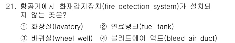 화재감식평가기사 2015년 21번 - 화재감지장치는 공기에 의해 연료를 공급하는 위치에 설치될 수 있지만, 항... 에 관한 핵심 기출문제