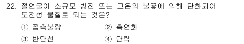 화재감식평가기사 2015년 22번 - 정답은 2번 흡연화입니다. 흡연화란 물체가 열원에 의해 가열되면서 연소가... 에 관한 핵심 기출문제