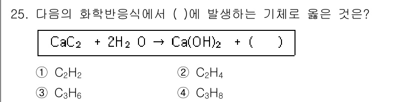 화재감식평가기사 2015년 25번 - 주어진 반응식에서 CaC₂와 물이 반응하여 Ca(OH)₂와 생성되는 기체... 에 관한 핵심 기출문제