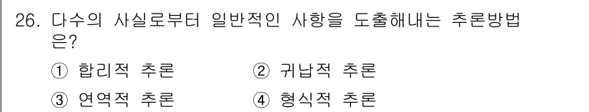 화재감식평가기사 2015년 26번 - 정답은 2번 귀납적 추론입니다. 귀납적 추론은 개별 사례나 관찰을 바탕으... 에 관한 핵심 기출문제