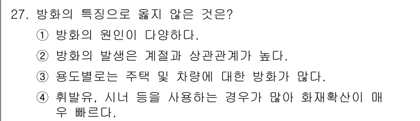 화재감식평가기사 2015년 27번 - 정답은 ②번입니다. 방화의 발생은 일반적으로 원인과 결과 관계가 낮으며,... 에 관한 핵심 기출문제