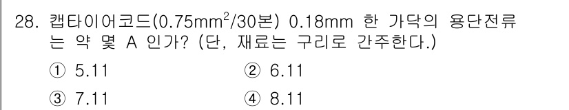 화재감식평가기사 2015년 28번 - 주어진 캔타이코드의 구경을 사용하여, 용전류를 계산할 수 있습니다. 0.... 에 관한 핵심 기출문제