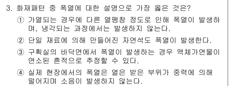 화재감식평가기사 2015년 3번 - . 

화재패턴 중 폭열에 대한 설명에서는 폭열이 발생하는 과정에서 다른... 에 관한 핵심 기출문제