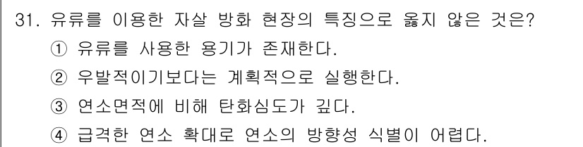 화재감식평가기사 2015년 31번 - 유류를 이용한 자살 방화 현장에서 연소면적에 비해 탄화 심도가 깊은 경우... 에 관한 핵심 기출문제