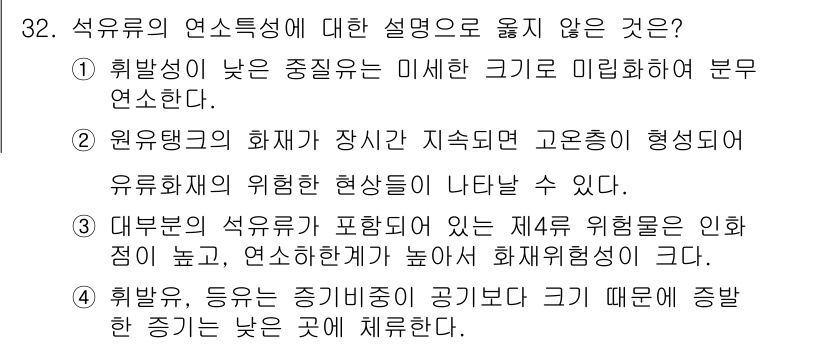 화재감식평가기사 2015년 32번 - 대부문의 석유제품이 포함된 제재류 위험물은 인화점이 높고 연소성이 낮아 ... 에 관한 핵심 기출문제