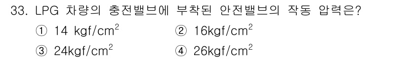 화재감식평가기사 2015년 33번 - LPG 차량의 충전밸브에 부착된 안전밸브의 작동 압력은 일반적으로 24k... 에 관한 핵심 기출문제