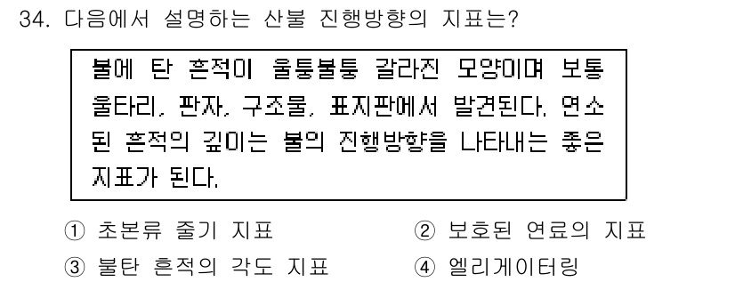 화재감식평가기사 2015년 34번 - 주어진 설명은 산불 진행 방향을 판단하는 기준을 설명하고 있습니다. 내부... 에 관한 핵심 기출문제
