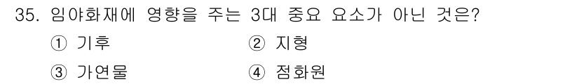 화재감식평가기사 2015년 35번 - 임야화재의 주요 영향을 주는 요소는 기후, 지형, 자연물입니다. 점화원은... 에 관한 핵심 기출문제
