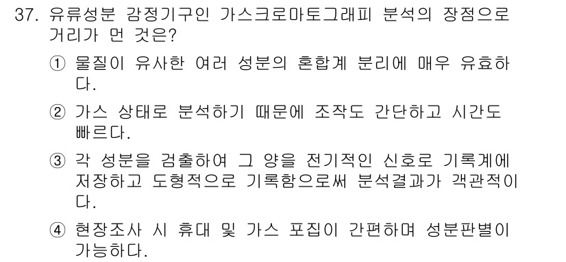 화재감식평가기사 2015년 37번 - 유혈성 감정기구의 가스크로마토그래피 분석에서 장점으로는 첫째, 물질이 유... 에 관한 핵심 기출문제