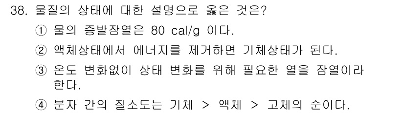 화재감식평가기사 2015년 38번 - 물질의 상태 변화를 위해서는 열이 필요하지만, 일정한 온도에서 상태 변화... 에 관한 핵심 기출문제