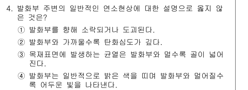 화재감식평가기사 2015년 4번 - 해당 자격증의 핵심 개념을 묻는 객관식 문제