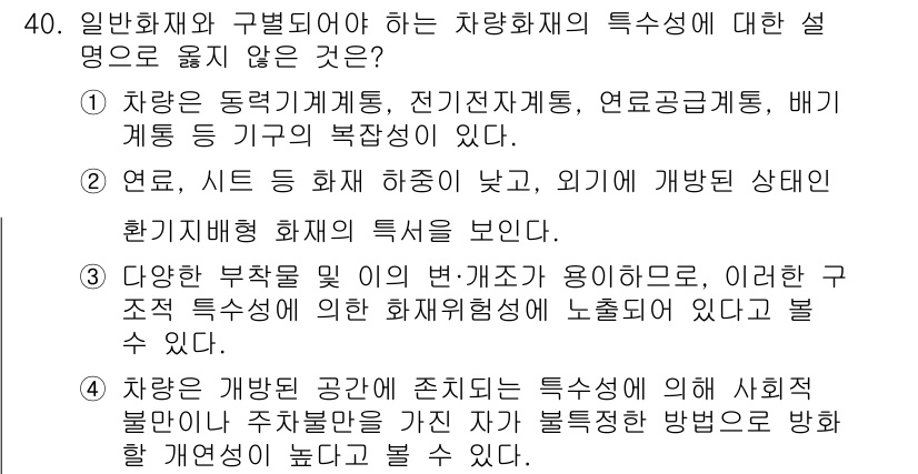 화재감식평가기사 2015년 40번 - 차량화재와 구별되는 특성은 구조물과 인접한 상태에 따라 달라지는 점이다.... 에 관한 핵심 기출문제