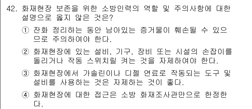 화재감식평가기사 2015년 42번 - 4번이 정답인 이유는 화재현장에 대한 접근은 소방 화재조사관으로 한정되며... 에 관한 핵심 기출문제