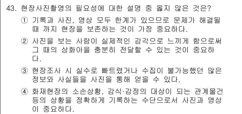 화재감식평가기사 2015년 43번 - 현장사진과 영상을 통해 문제를 해결하기 위해서는 사건 현장의 상태를 정확... 에 관한 핵심 기출문제