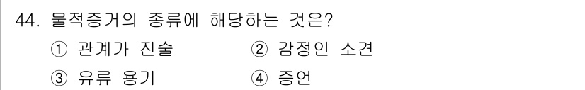 화재감식평가기사 2015년 44번 - 물적증거의 종류에 해당하는 것은 사건 발생의 사실을 입증하는 데 사용되는... 에 관한 핵심 기출문제