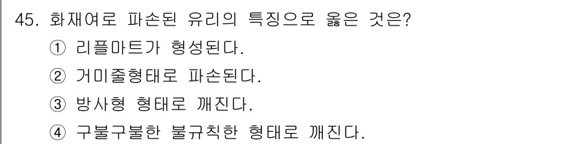 화재감식평가기사 2015년 45번 - 4번 "구불구불한 불규칙한 형태로 깨진다"가 정답인 이유는 화재로 인해 ... 에 관한 핵심 기출문제