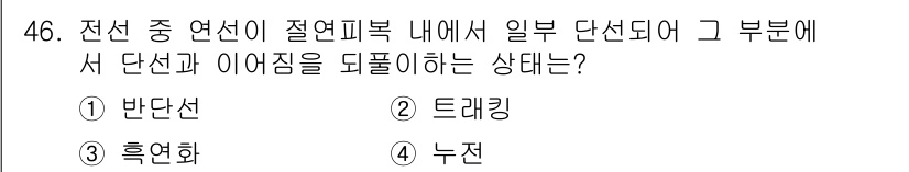 화재감식평가기사 2015년 46번 - . 반단선

반단선은 전선 중 연선이 절연기복 내에서 일부 단선되어 해당... 에 관한 핵심 기출문제
