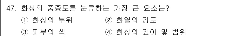 화재감식평가기사 2015년 47번 - 화상의 깊이 및 범위는 화상 평가의 핵심 요소로, 이는 치료 방향과 예후... 에 관한 핵심 기출문제