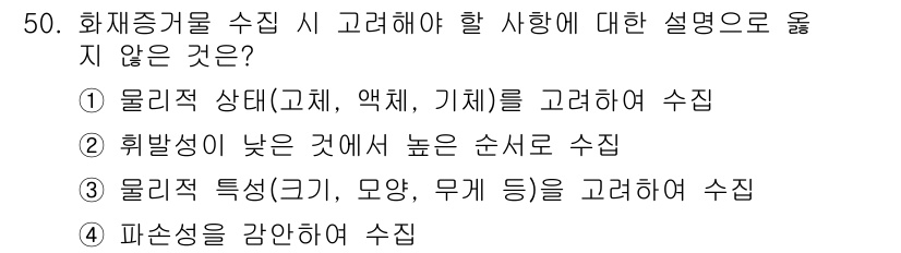 화재감식평가기사 2015년 50번 - 화재감식에서 물리적 상태(고체, 액체, 기체)를 고려해야 하며, 이는 화... 에 관한 핵심 기출문제