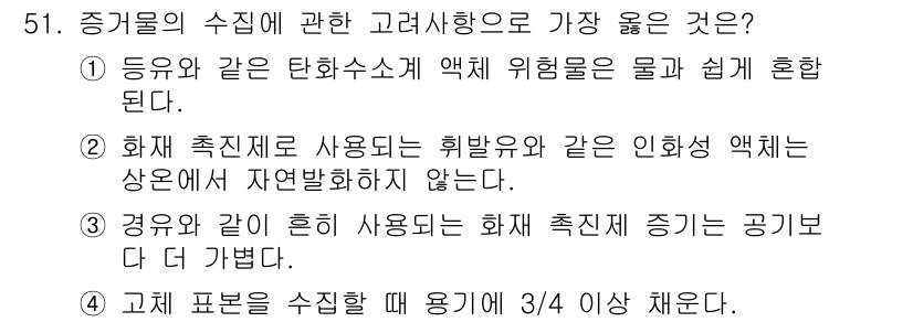 화재감식평가기사 2015년 51번 - . 화재 추적에 사용되는 휘발유와 같은 인화성 액체는 상온에서 자연발화하... 에 관한 핵심 기출문제