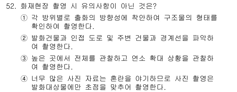 화재감식평가기사 2015년 52번 - "너무 많은 사진 자료로 혼란이 발생하므로 사진 촬영은 발화현상에 맞추어... 에 관한 핵심 기출문제