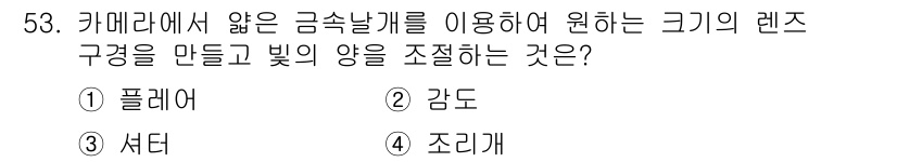 화재감식평가기사 2015년 53번 - 정답은 4. 조리개입니다. 조리개는 카메라의 렌즈에서 들어오는 빛의 양을... 에 관한 핵심 기출문제