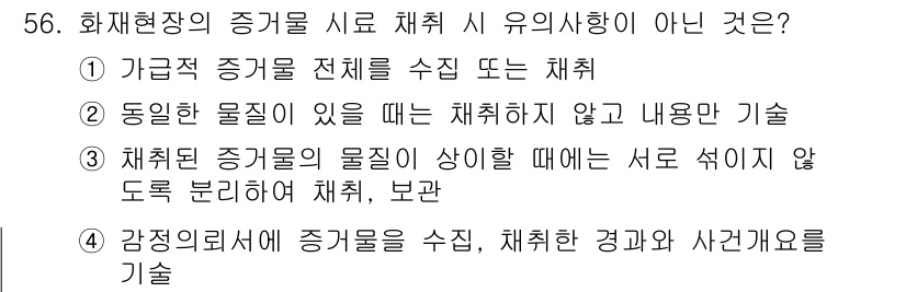 화재감식평가기사 2015년 56번 - . 동일한 물질이 있을 때는 채취하지 않고 내용만 기술

핵심 해설: 화... 에 관한 핵심 기출문제