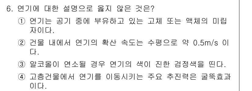 화재감식평가기사 2015년 6번 - . 

연기 발생 시 색깔이 변하는 것은 알칼리인지 아닌지와 관계가 없으... 에 관한 핵심 기출문제