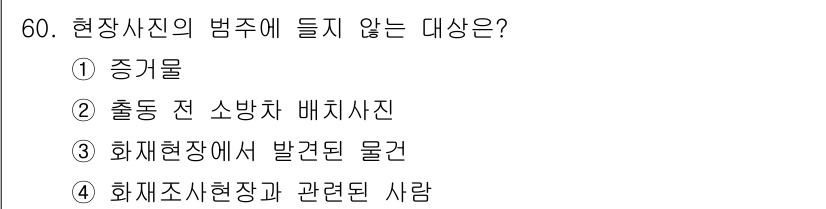 화재감식평가기사 2015년 60번 - 현장사진의 범주에 들지 않는 대상은 "출동 전 소방차 배치사진"입니다. ... 에 관한 핵심 기출문제