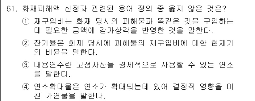 화재감식평가기사 2015년 61번 - 재구비비는 화재 피해에 대한 보상을 포함하므로, 화재감식 평가와 직접 관... 에 관한 핵심 기출문제