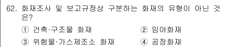 화재감식평가기사 2015년 62번 - 화재의 유형은 일반적으로 임야화재, 공장화재, 가스제소화재 등으로 정의됩... 에 관한 핵심 기출문제