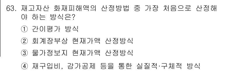 화재감식평가기사 2015년 63번 - 화재감식평가에서 현재가액 산정은 재산 피해금액을 결정하는 중요한 방식으로... 에 관한 핵심 기출문제