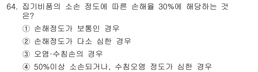 화재감식평가기사 2015년 64번 - 잔여물의 소손 정도가 보통인 경우, 화재 감식에서 피해 규모를 평가할 때... 에 관한 핵심 기출문제