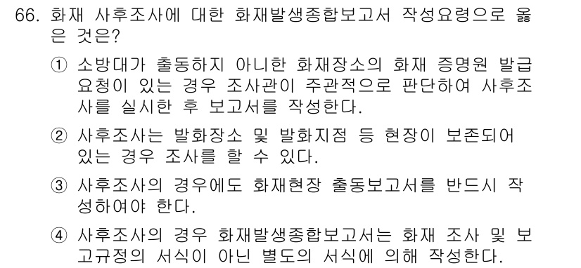 화재감식평가기사 2015년 66번 - 정답 2번은 화재 감식의 필요성을 강조합니다. 화재 조사에서 발화 원인 ... 에 관한 핵심 기출문제