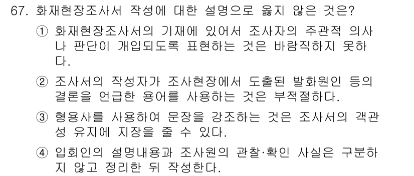 화재감식평가기사 2015년 67번 - 정답 4번은 조사서의 작성자가 조사 결과를 평가할 때 주관적인 의견을 개... 에 관한 핵심 기출문제