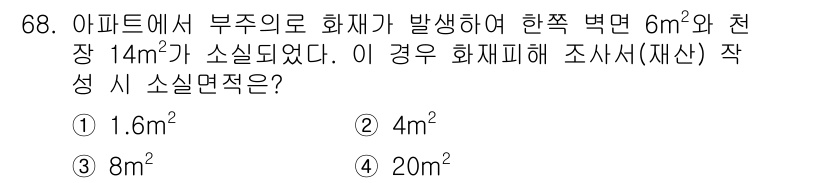 화재감식평가기사 2015년 68번 - 정답은 2. 화재로 인한 소실 면적은 화재가 발생한 부분의 실제 면적과 ... 에 관한 핵심 기출문제