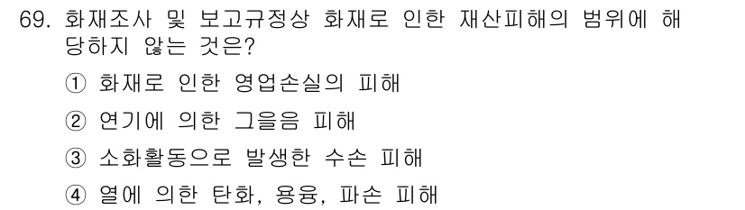 화재감식평가기사 2015년 69번 - 해당 자격증의 핵심 개념을 묻는 객관식 문제