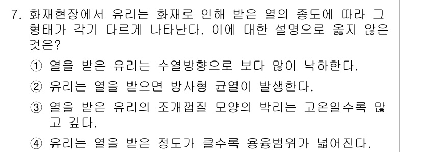 화재감식평가기사 2015년 7번 - 열을 받은 유리는 방수성 규열이 발생하지 않으며, 이는 열에 따른 유리의... 에 관한 핵심 기출문제