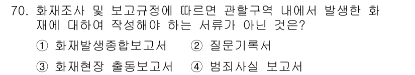 화재감식평가기사 2015년 70번 - 4번인 "범죄시사 보고서"는 화재조사 및 보고 규정과 관련이 없으며 화재... 에 관한 핵심 기출문제