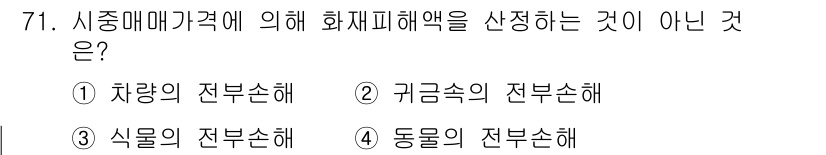 화재감식평가기사 2015년 71번 - 화재감식 평가 기사에서 화재사고의 원인 및 피해를 평가하는 과정에서 귀금... 에 관한 핵심 기출문제