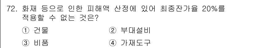 화재감식평가기사 2015년 72번 - 정답은 3. 비품입니다. 비품은 화재 등으로 인한 손상 평가 시 최종잔여... 에 관한 핵심 기출문제
