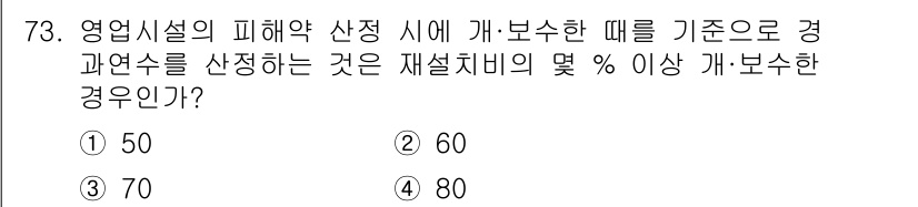 화재감식평가기사 2015년 73번 - 상법에 따라 영업시설의 피해약산정 시 기준으로 경과연수를 선정할 때, 재... 에 관한 핵심 기출문제