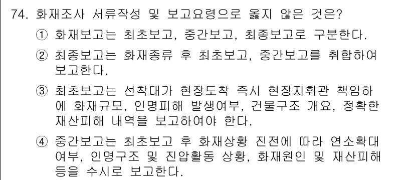 화재감식평가기사 2015년 74번 - 이유: 최종보고서는 화재조사가 완료된 후 화재 경위 및 피해 상황을 종합... 에 관한 핵심 기출문제
