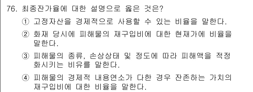 화재감식평가기사 2015년 76번 - 4. 피해물의 경제적 내용성과 다한 경우 존재하는 가치를 재구비에 대한 ... 에 관한 핵심 기출문제
