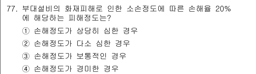 화재감식평가기사 2015년 77번 - 정답 3번 "손해정도가 보통적인 경우"는 20%의 손해를 기준으로 했을 ... 에 관한 핵심 기출문제