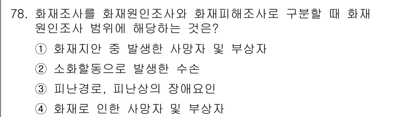 화재감식평가기사 2015년 78번 - 정답 3은 화재로 인한 사망자 및 부상자와 관련된 사항을 다루고 있습니다... 에 관한 핵심 기출문제