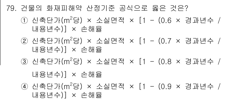 화재감식평가기사 2015년 79번 - 정답은 ③입니다. 화재감식 평가에서 건물의 화재 재해 약산정 기준은 신축... 에 관한 핵심 기출문제
